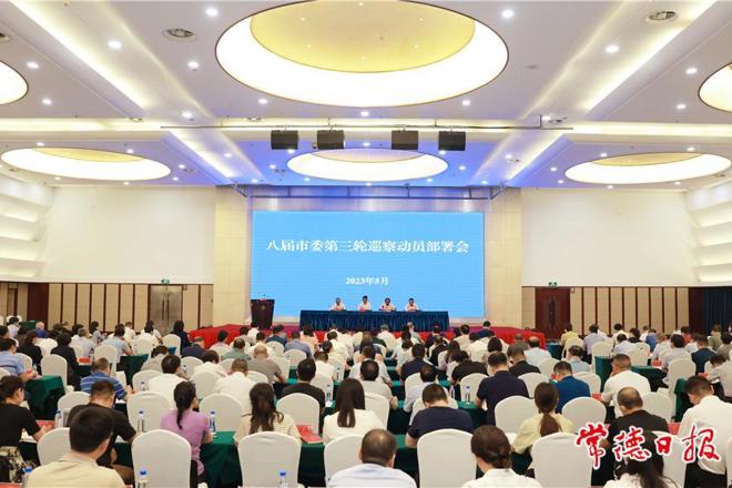 十大彩票网赌平台召开八届市委第三轮巡察动员部署会