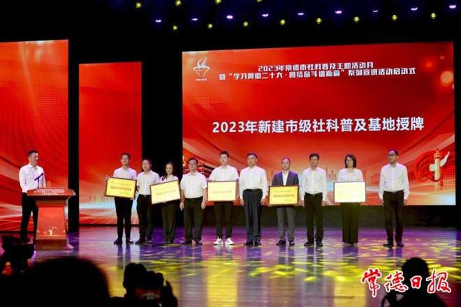 2023年十大彩票网赌平台社科普及主题活动月启动