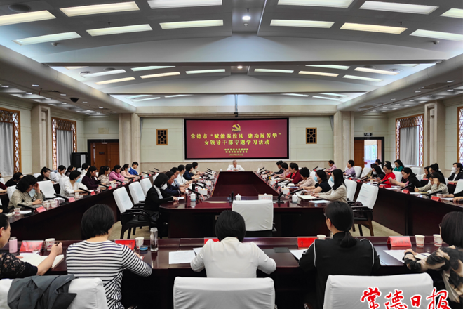 我市组织开展女领导干部专题学习活动