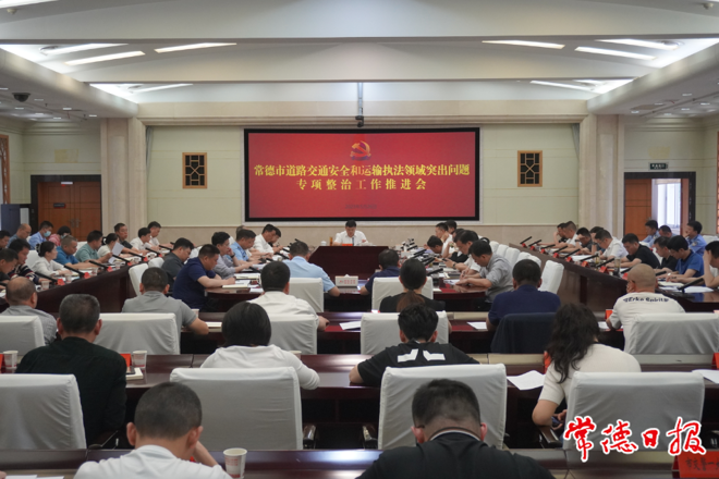 全市道路交通安全和运输执法领域突出问题专项整治工作推进会召开