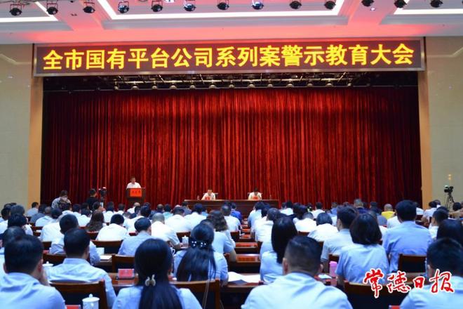 我市召开国有平台公司系列案警示教育大会