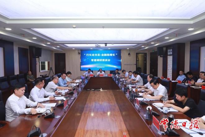 “行长走市县·金融稳增长”常德调研座谈会召开