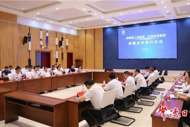 武陵区人民政府与华自科技集团签署战略合作协议