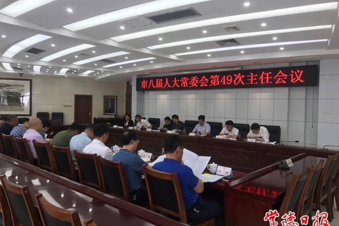 市八届人大常委会召开第四十九次主任会议