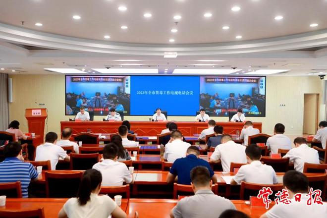 全市禁毒工作电视电话会议召开