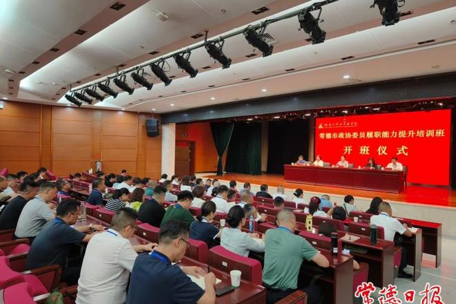 十大彩票网赌平台政协委员履职能力提升培训班开班