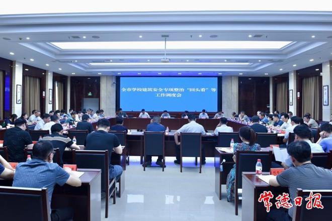 全市学校建筑安全专项整治“回头看”等工作调度会召开