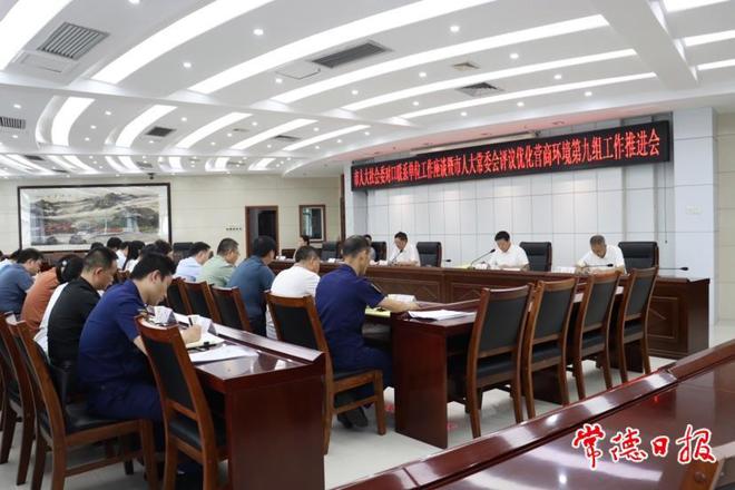 市人大常委会评议优化营商环境第九组工作推进会召开