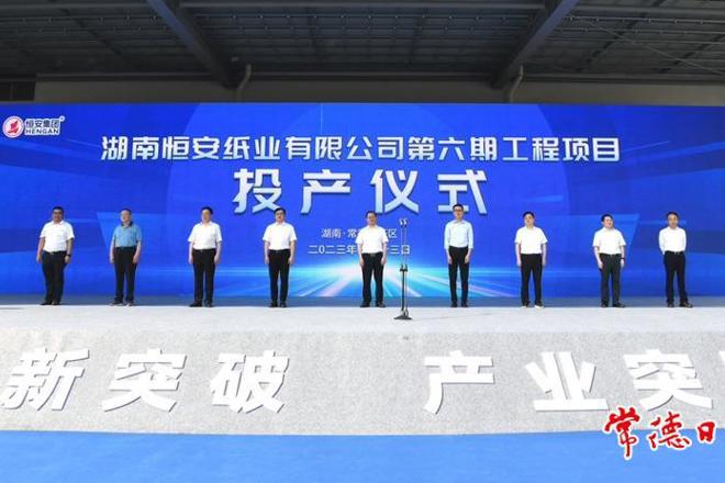 湖南恒安纸业六期工程项目投产