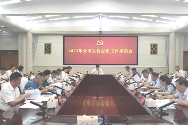 全市宣传思想工作座谈会召开
