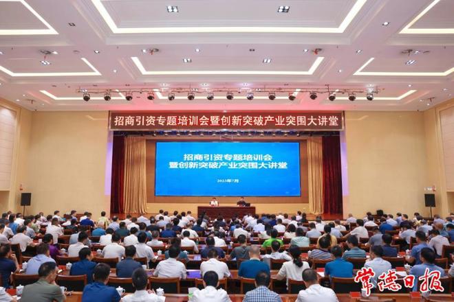 招商引资专题培训会暨创新突破产业突围大讲堂举行