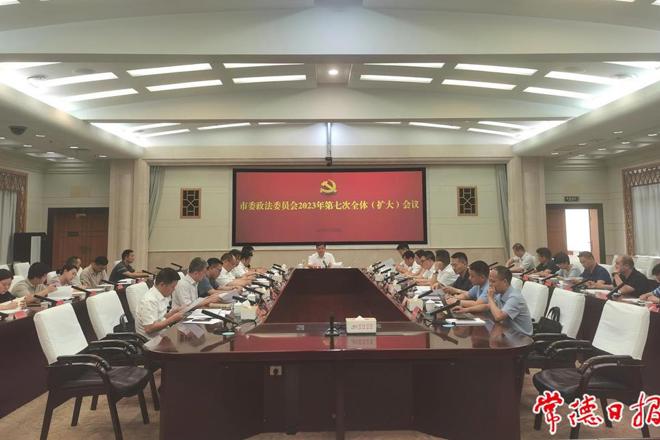  市委政法委召开2023年第7次全体（扩大）会议