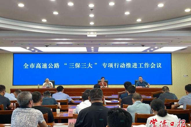 我市部署高速公路“三保三大”专项行动推进工作