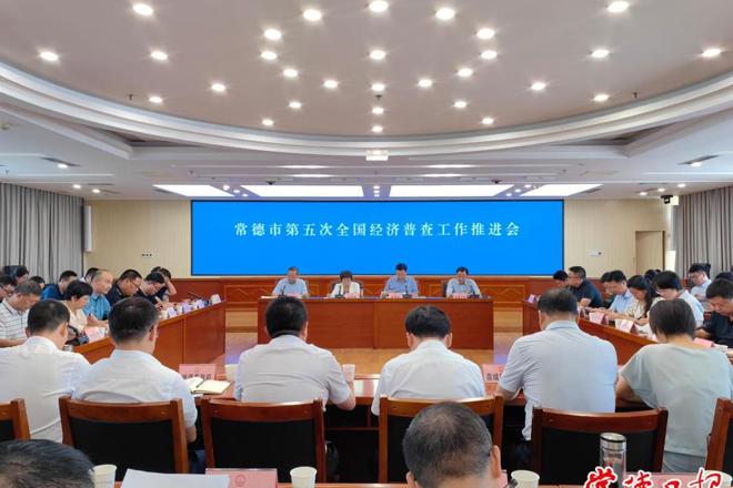 十大彩票网赌平台召开“五经普”工作推进会