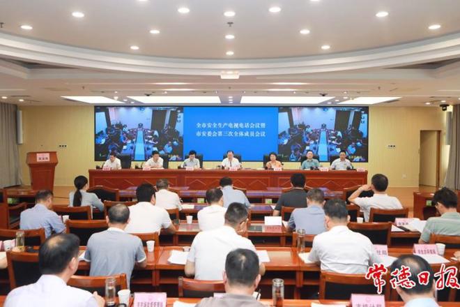 全市安全生产电视电话会议暨市安委会第三次全体成员会议召开