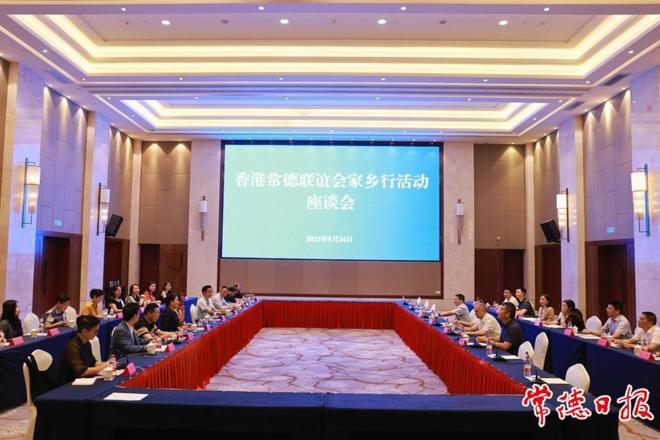 香港常德联谊会家乡行活动座谈会举行
