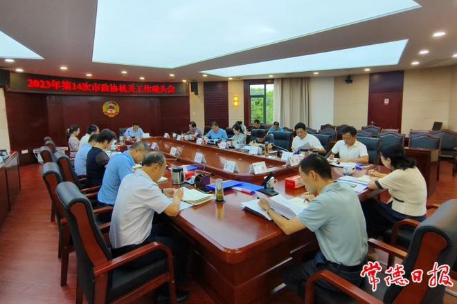 2023年第14次市政协机关工作碰头会召开