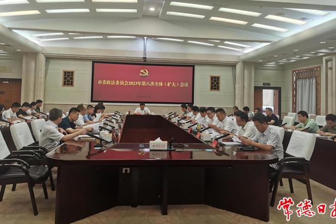 市委政法委员会召开2023年第8次全体（扩大）会议