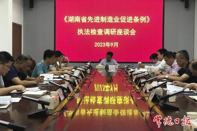 《湖南省先进制造业促进条例》执法检查座谈会强调：要精心组织实施 确保执法检查实效