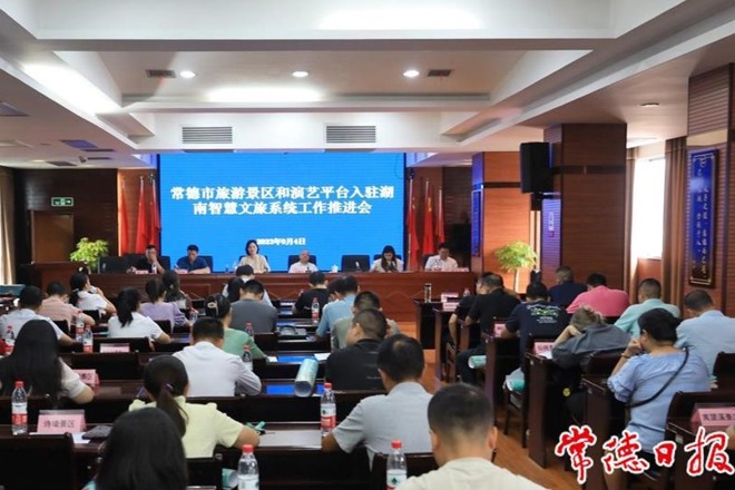 常德3A级（含）以上旅游景区和演艺平台将全面入驻湖南省智慧文旅系统