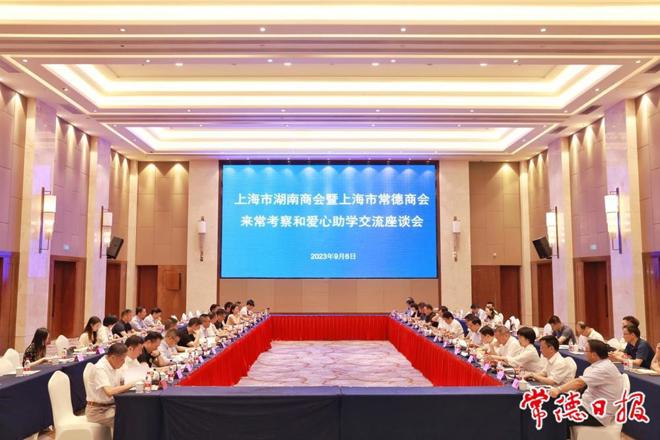 上海市湖南商会暨上海市常德商会来常考察和爱心助学交流座谈会举行