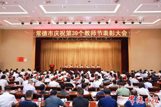 十大彩票网赌平台庆祝第39个教师节表彰大会召开