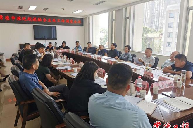 我市召开推进航旅融合发展工作调度会