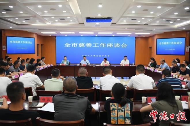 常德召开慈善工作座谈会