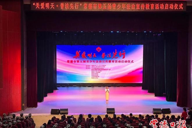 第五届“关爱明天、普法先行”青少年法治宣传教育活动启动
