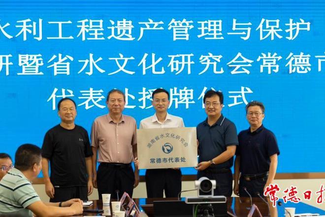 湖南省水文化研究会常德代表处授牌