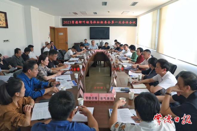  2023常德柳叶湖马拉松赛组委会第一次全体会议召开