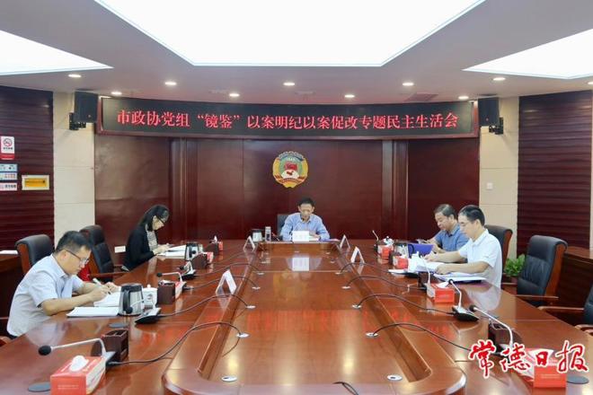 市政协党组召开 “镜鉴”以案明纪以案促改专题民主生活会
