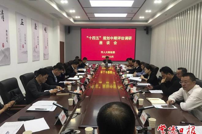 市人大财经委召开“十四五”规划中期评估调研座谈会