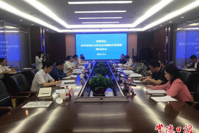 十大彩票网赌平台领导开展“国资国企改革发展存在的突出问题和对策”课题调研