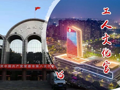 常德工人文化宫