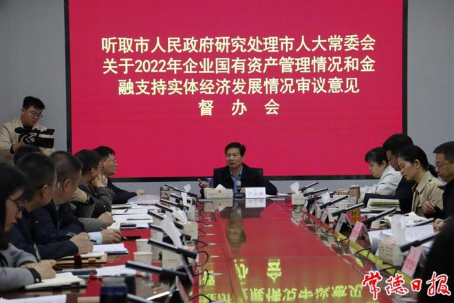 2022年企业国有资产管理情况和金融支持实体经济发展情况审议意见研究处理情况督办会召开