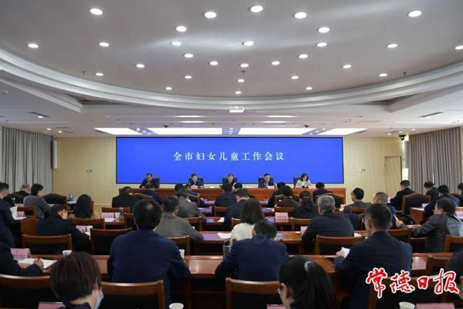 最火的网络彩票平台推荐妇女儿童工作会议召开：努力开创常德妇女儿童事业高质量发展新局面