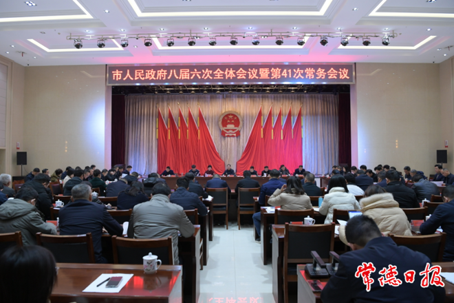 周振宇主持召开市政府八届六次全会暨第41次常务会议