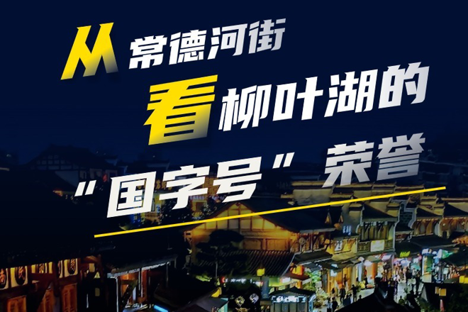 长图｜从常德河街看柳叶湖的