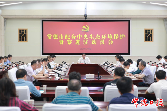 十大彩票网赌平台配合中央生态环境保护督察进驻动员会召开