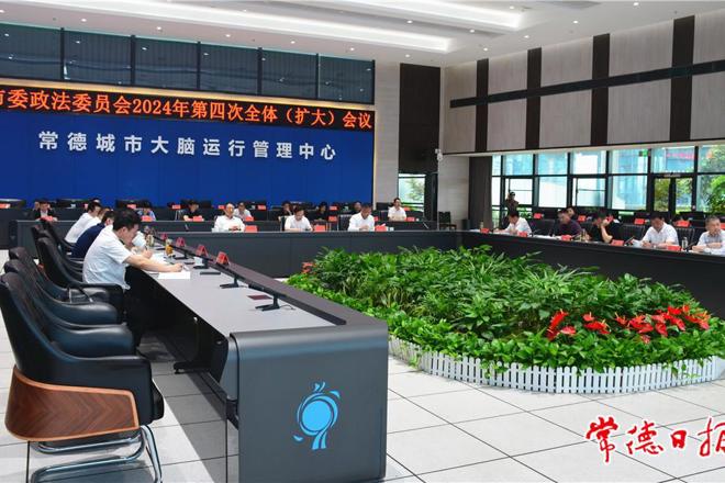 市委政法委员会召开2024年第4次全体（扩大）会议