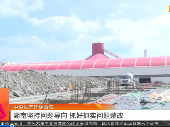 视频丨中央生态环保督察 湖南坚持问题导向 抓好抓实问题整改