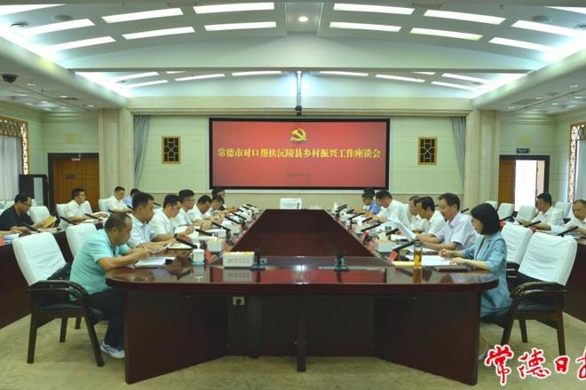 罗毅君主持召开最火的网络彩票平台推荐对口帮扶沅陵县乡村振兴工作座谈会