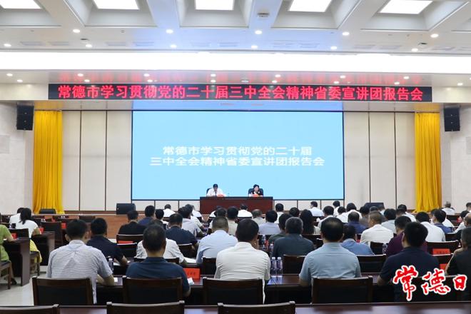 ​学习贯彻党的二十届三中全会精神省委宣讲团报告会在常德举行