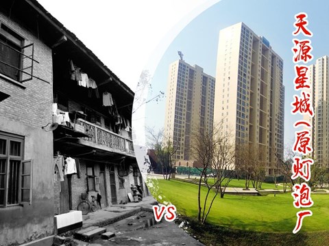 天源星城 （老灯泡厂）