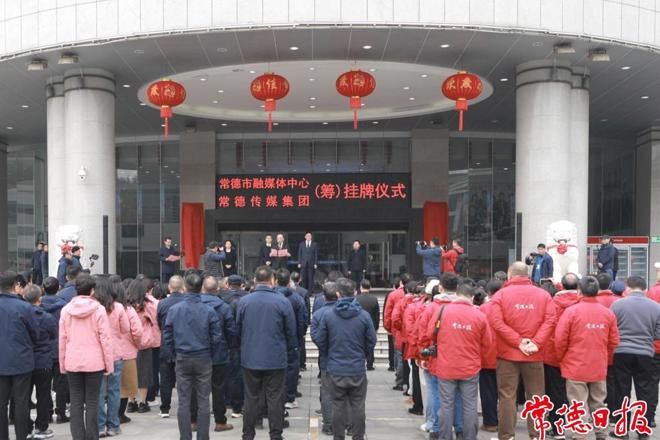 十大彩票网赌平台融媒体中心（筹）和常德传媒集团（筹）正式挂牌