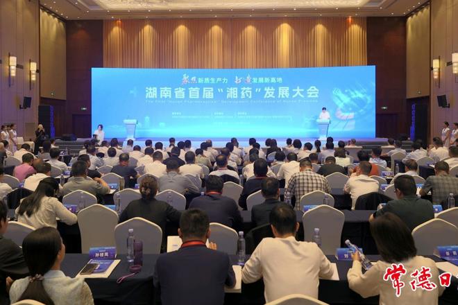 聚焦新质生产力 打造发展新高地 湖南省首届“湘药”发展大会在常德召开