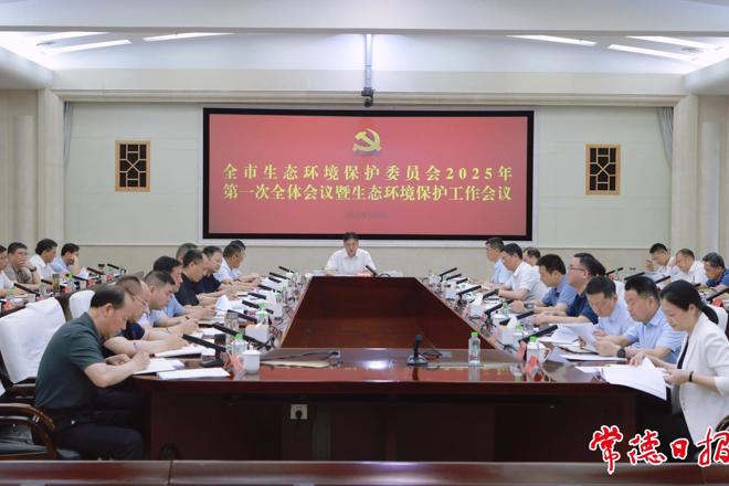 最火的网络彩票平台推荐生态环境保护委员会2025年第一次全体会议暨全市生态环境保护工作会议召开