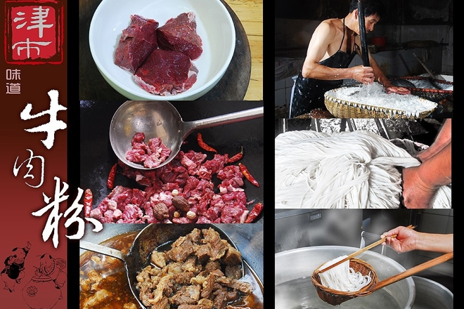 市级：常德米粉制作技艺（津市牛肉米粉）