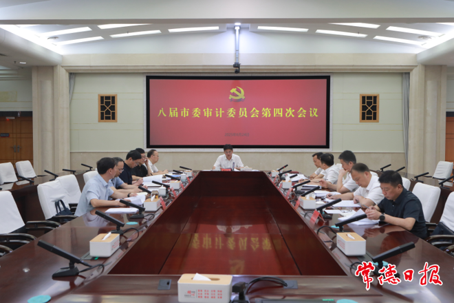 罗毅君主持召开八届市委审计委员会第四次会议